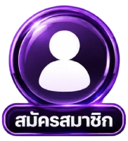 สมัครสมาชิก